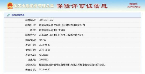 宏泰配资 财信吉祥人寿保险股份有限公司淮阳支公司获准退出，退出日期2025年4月30日