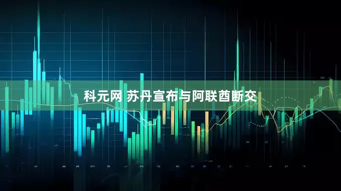 科元网 苏丹宣布与阿联酋断交