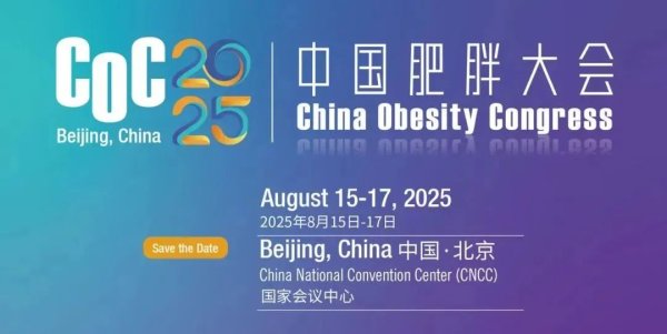 瑞银投资 终于来了！COC 2025中国肥胖大会日程抢先看