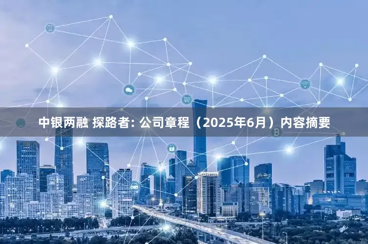 中银两融 探路者: 公司章程（2025年6月）内容摘要