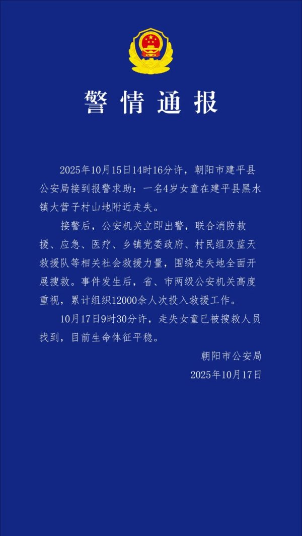 德旺配资 辽宁朝阳警方通报：失联4岁女童已找到，生命体征平稳