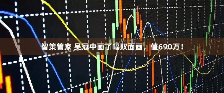 智策管家 吴冠中画了幅双面画，值690万！